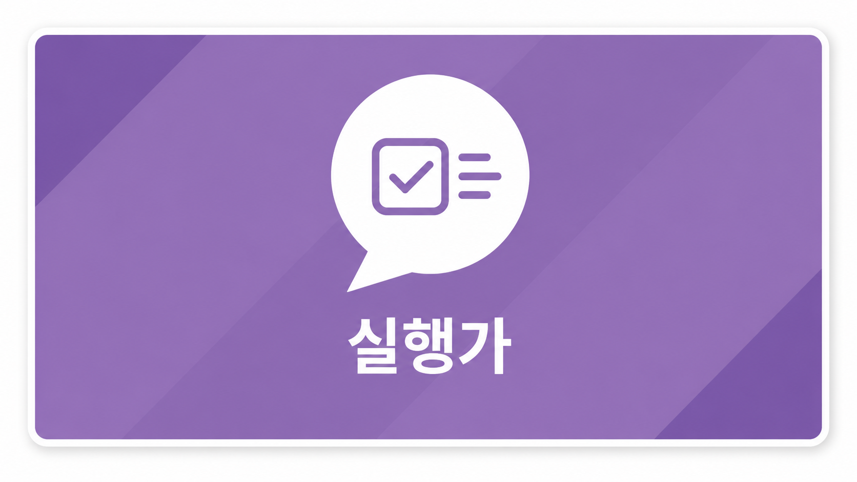 실행가 교육과정 소개 이미지