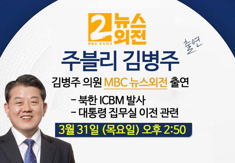 MBC 뉴스외전 출연 안내