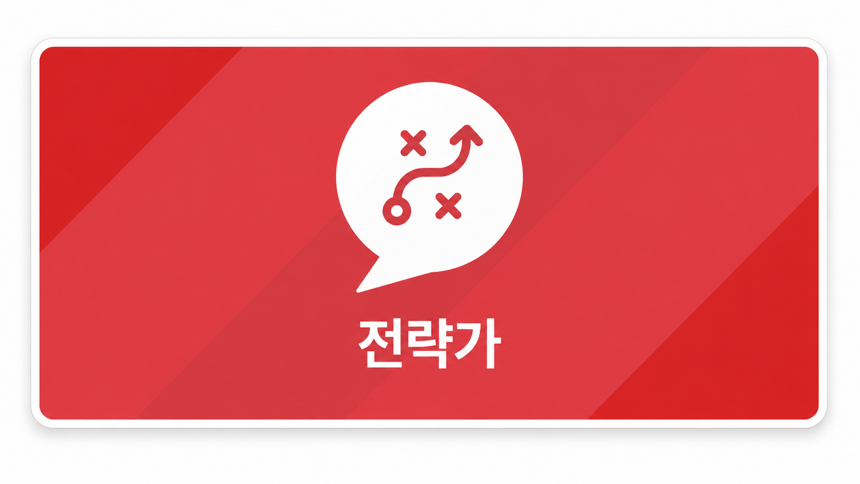 전략가 교육과정 소개 이미지