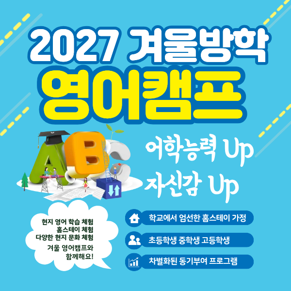 2027 겨울방학 영어캠프 포스터