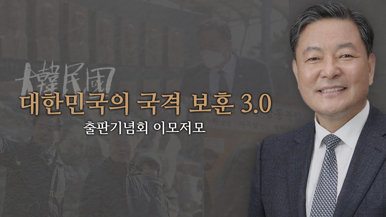 대한민국의 국격 보훈 3.0 출판기념회