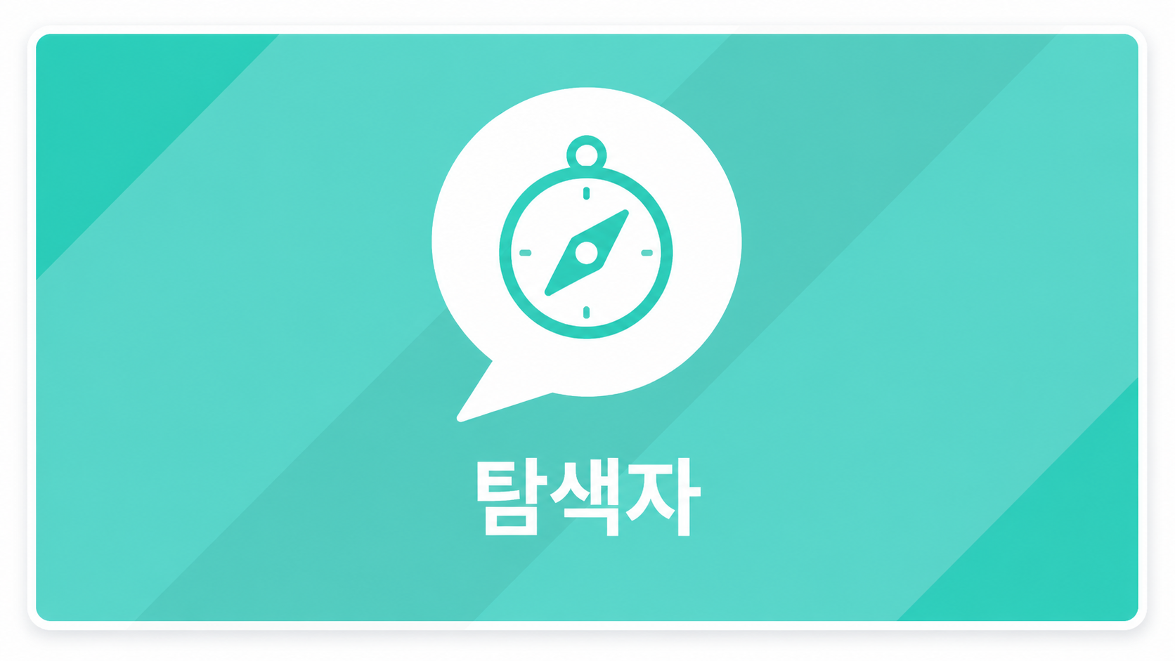 탐색자 교육과정 소개 이미지