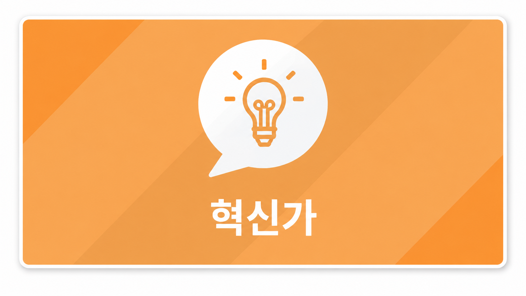 혁신가 교육과정 소개 이미지