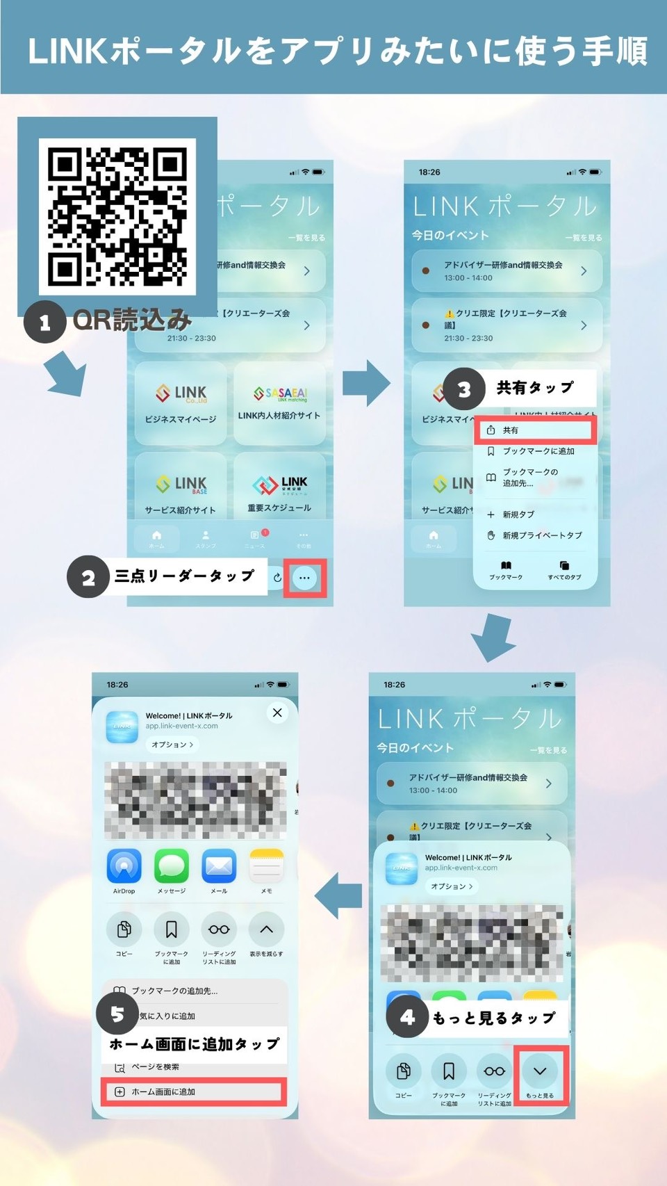 LINKポータルをアプリみたいに使う手順 - QRコード読込からホーム画面追加までの5ステップ