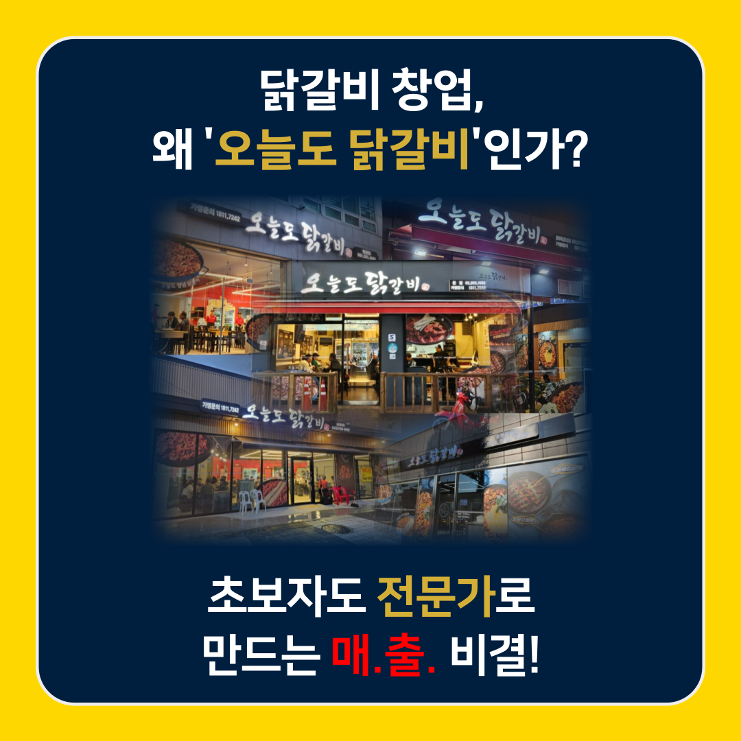 오늘도 닭갈비 매장