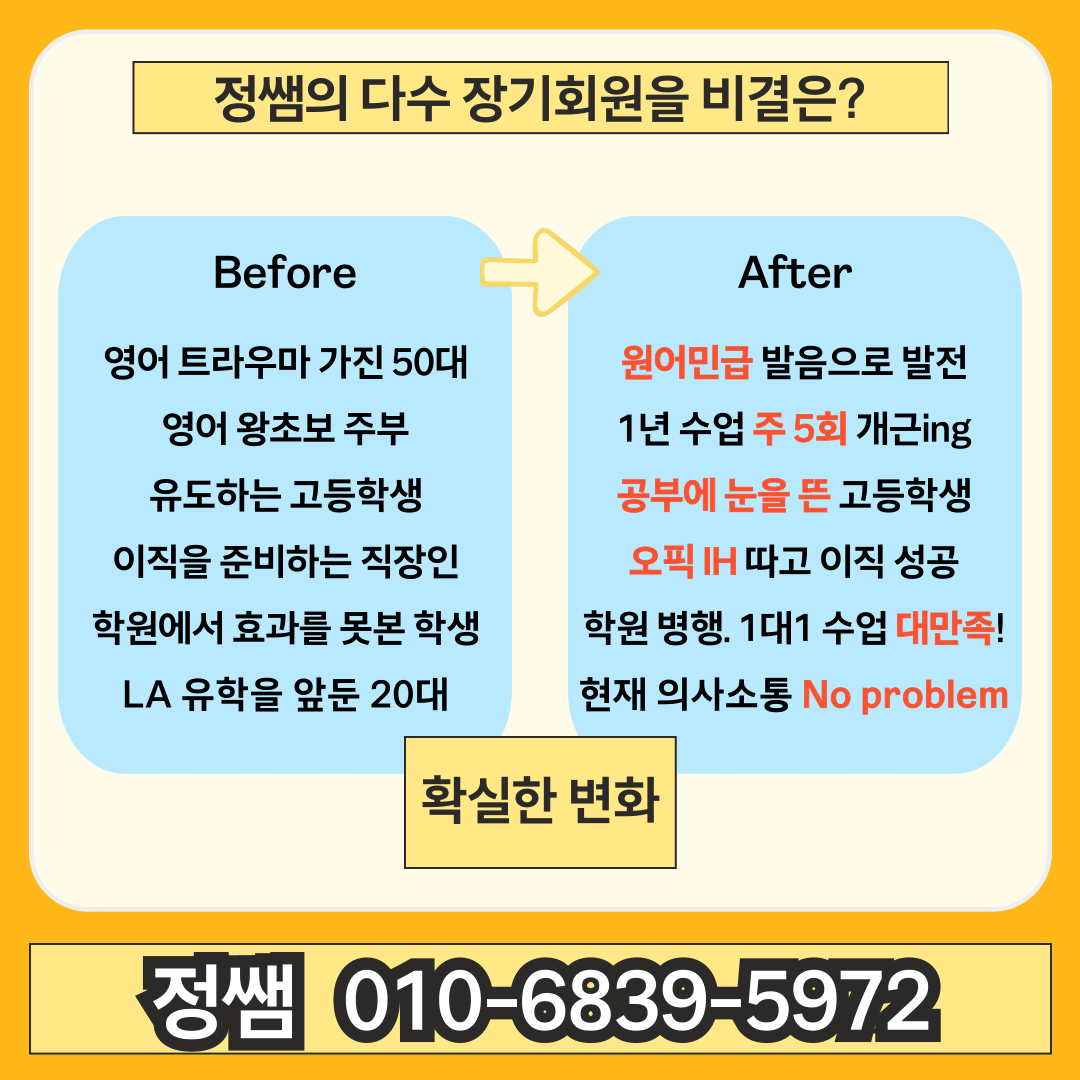 정쌤 영어회화의 before 및 after 변화