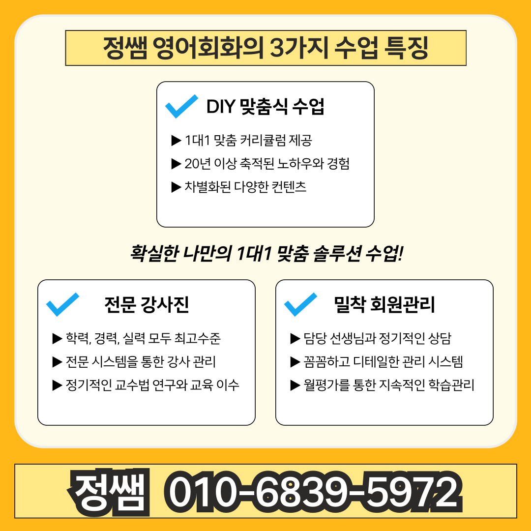 정쌤 영어회화의 3가지 수업 특징