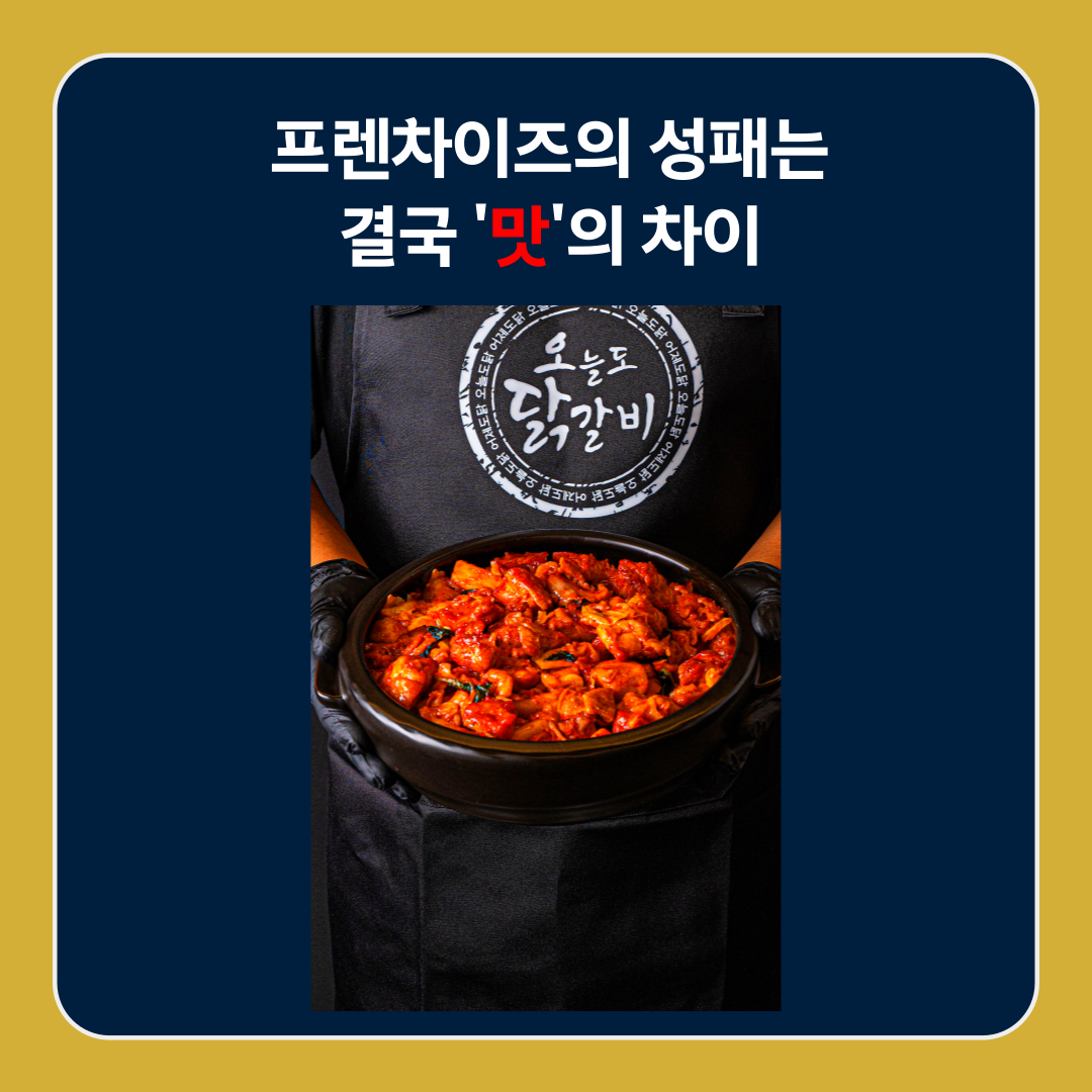 프렌차이즈의 맛