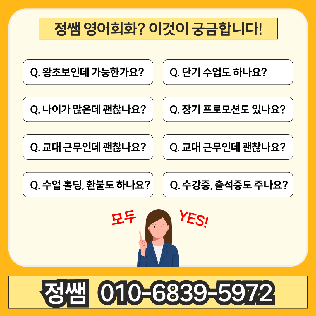 정쌤 영어회화에 대한 자주 묻는 질문
