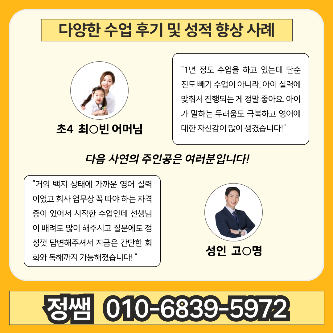 정쌤 영어회화 학생 후기 및 성적 향상 사례