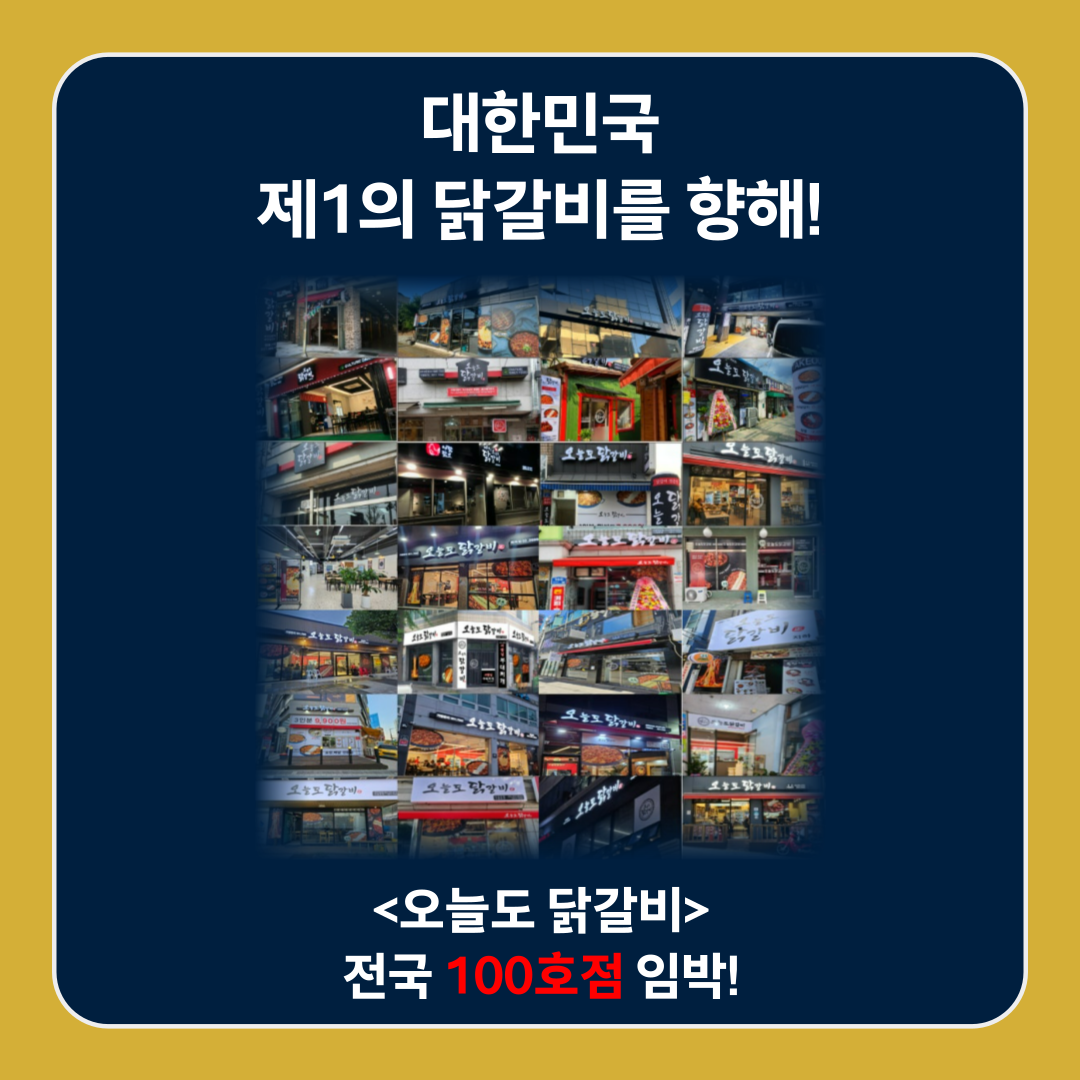 대한민국 제1의 닭갈비