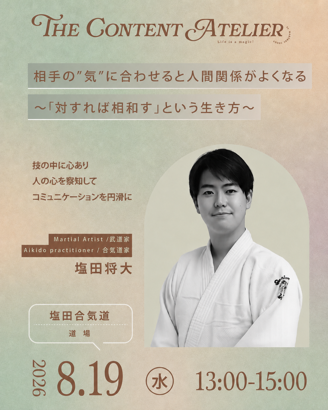 相手の気に合わせると人間関係がよくなる セミナー