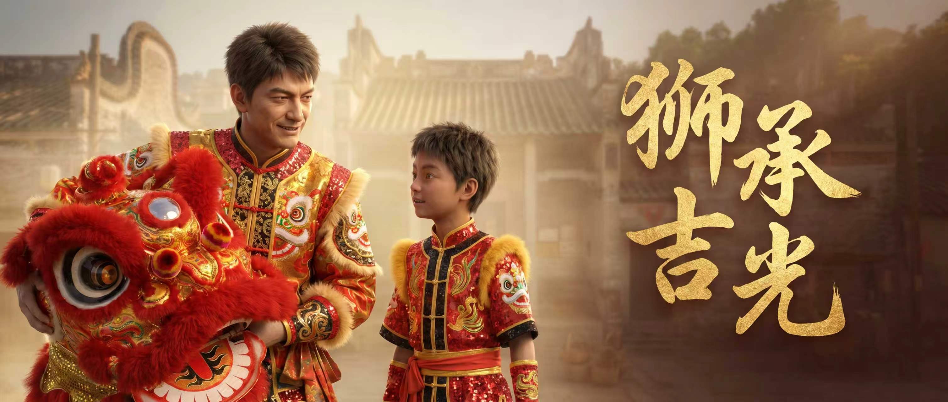 《狮承吉光》电影封面——成人与孩子身着红金醒狮服装并肩而立,背景岭南古建筑,右侧金色书法大字狮承吉光
