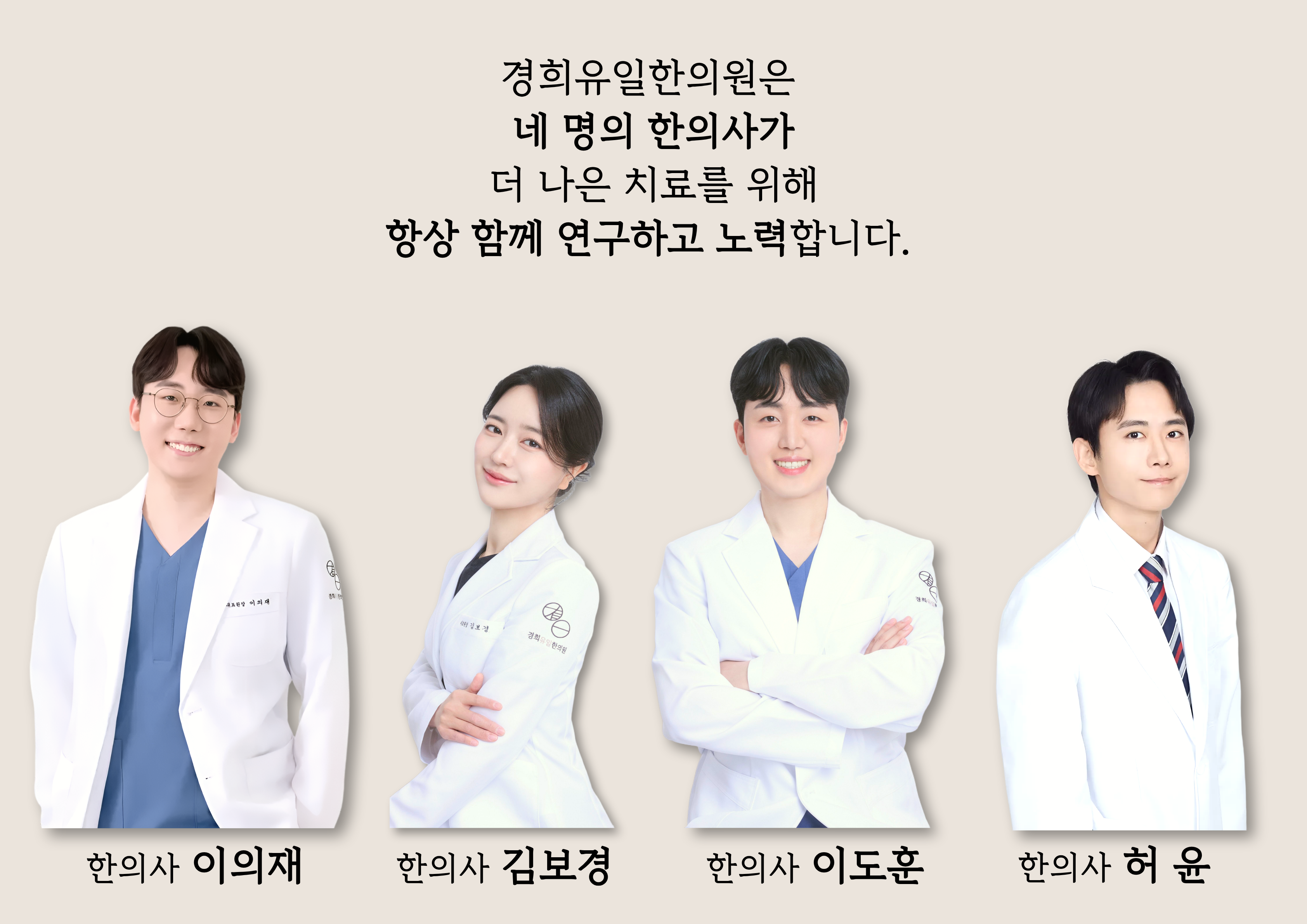 경희유일한의원 의료진 소개 - 이의재, 김보경, 이도훈, 허윤 한의사