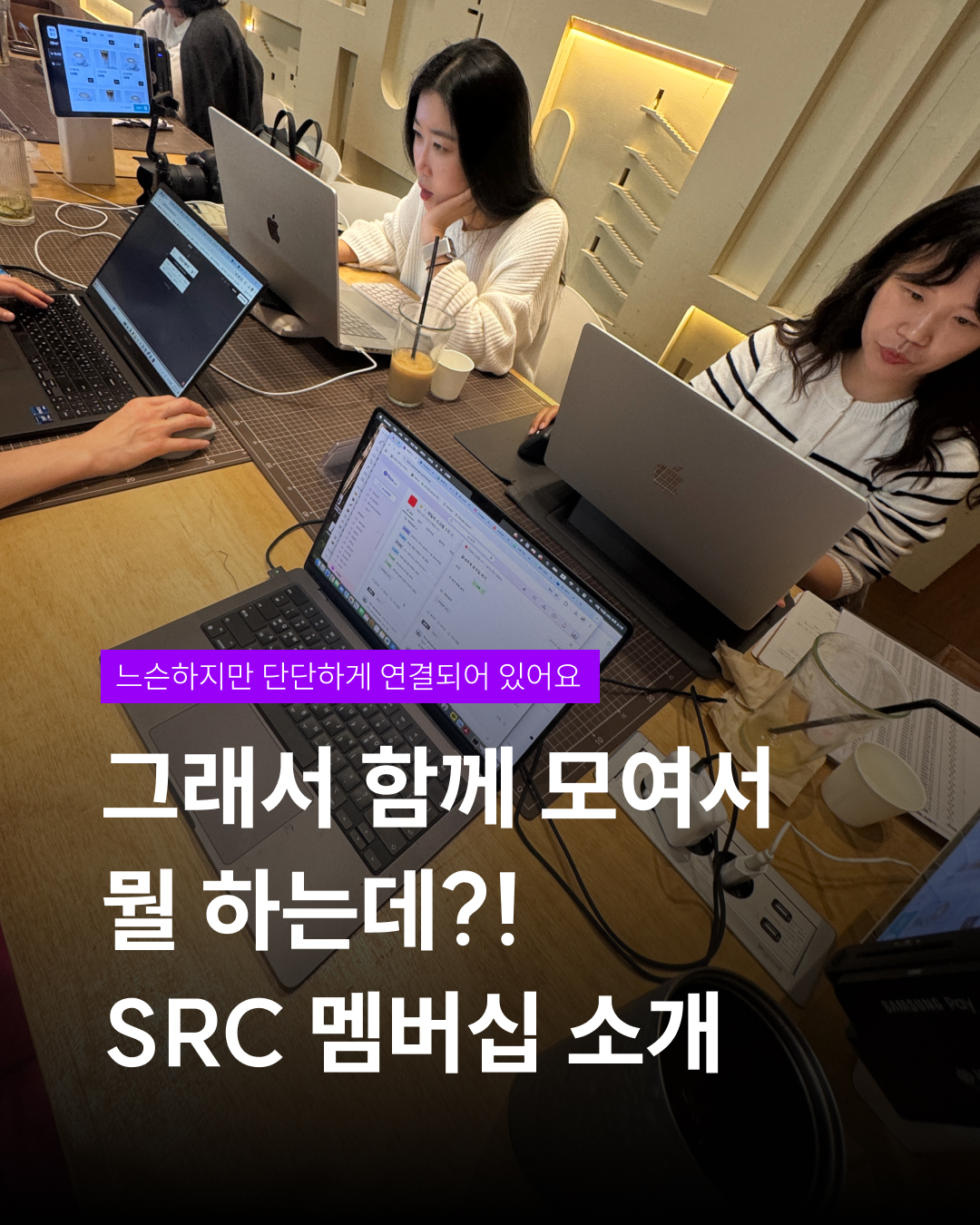 SRC 멤버십 소개 - 그래서 함께 모여서 뭘 하는데?!