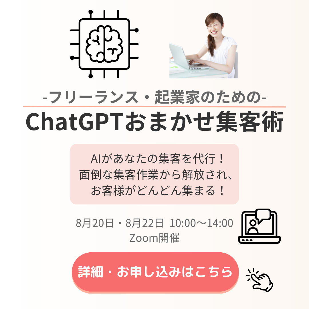 ChatGPTおまかせ集客術セミナー広告のモックアップ