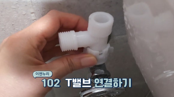 T밸브 연결하기