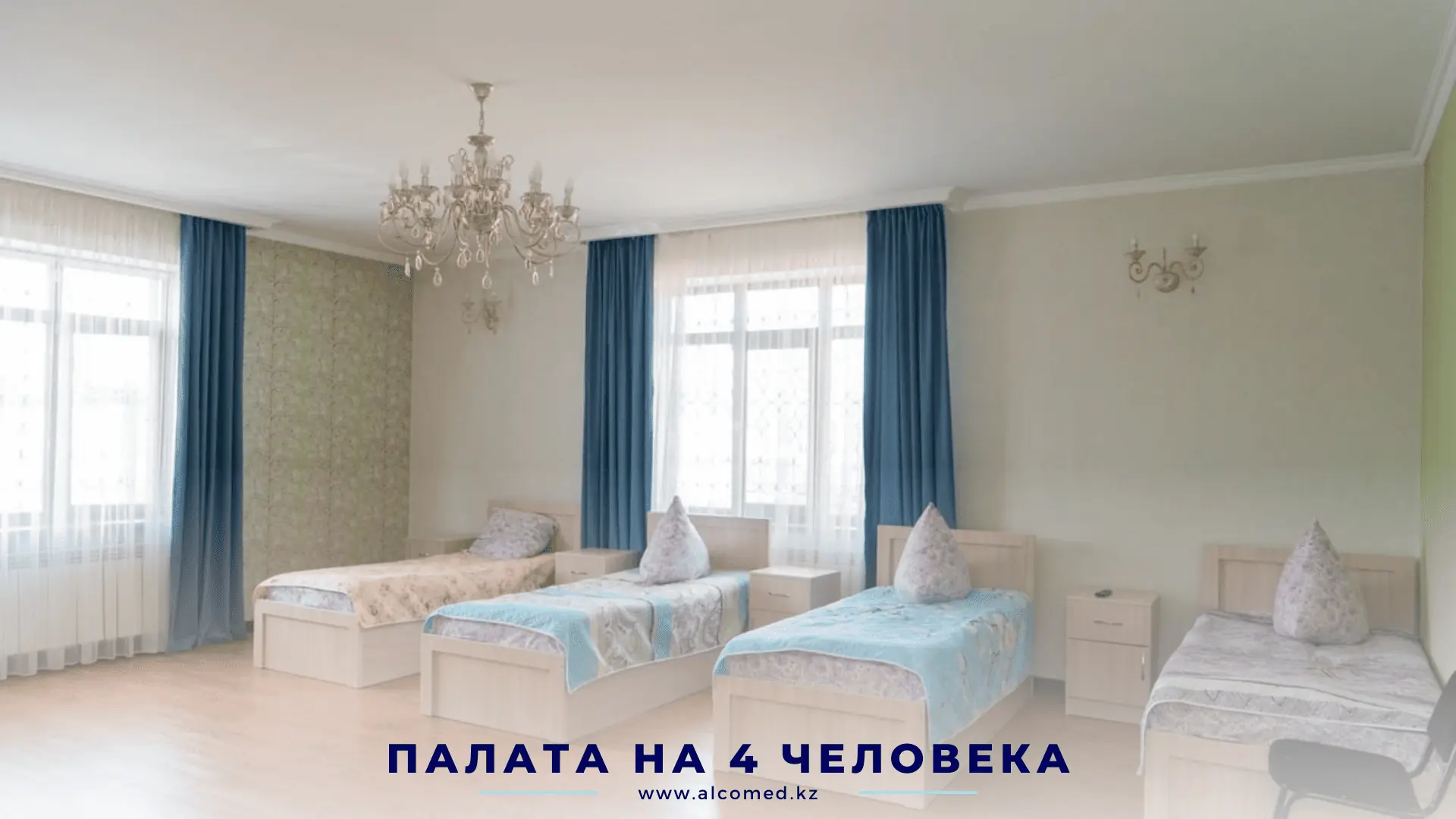 Двухместная палата Alcomed — серые шторы