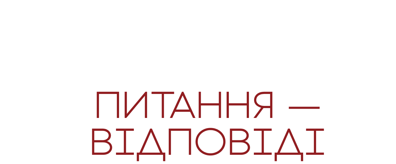 Питання — відповіді