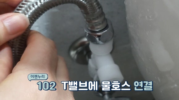 T밸브에 물호스 연결