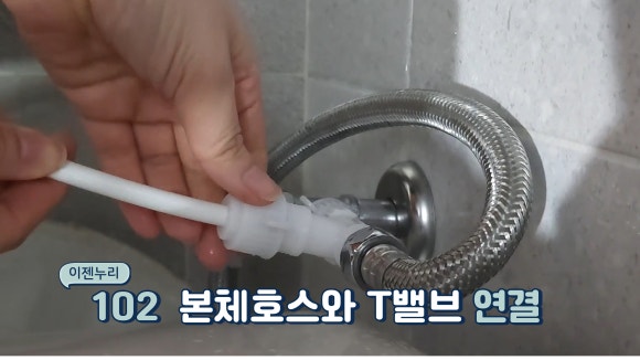 본체호스와 T밸브 연결