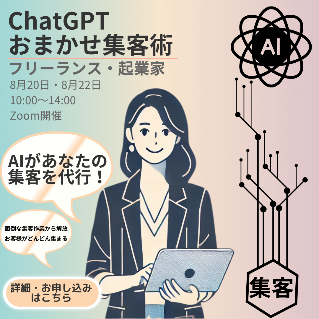 ChatGPTおまかせ集客術セミナー広告