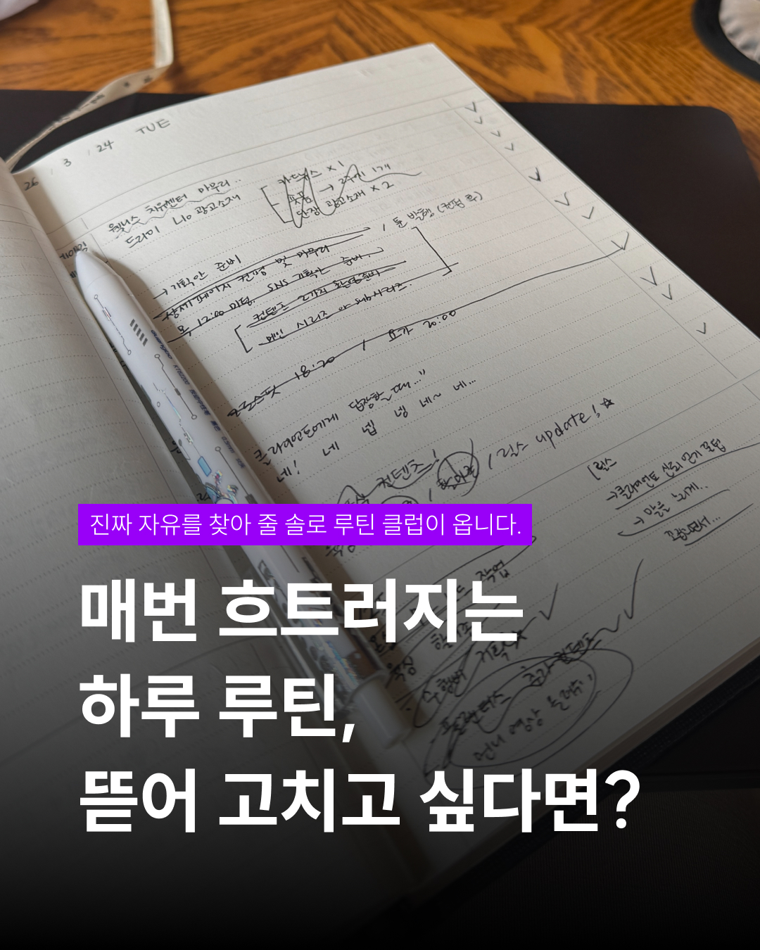 매번 흐트러지는 하루 루틴, 뜯어 고치고 싶다면?