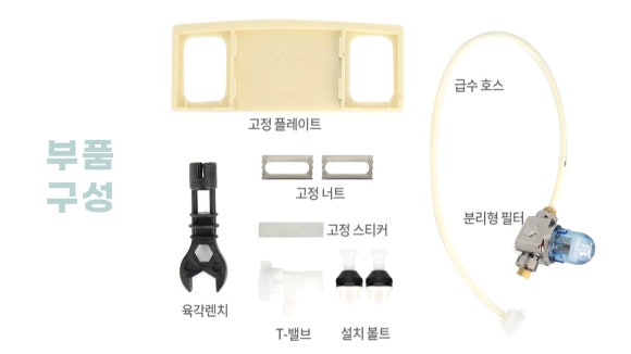 부품 구성 - 고정 플레이트, 고정 너트, 고정 스티커, 육각렌치, T-밸브, 설치 볼트, 급수 호스, 분리형 필터