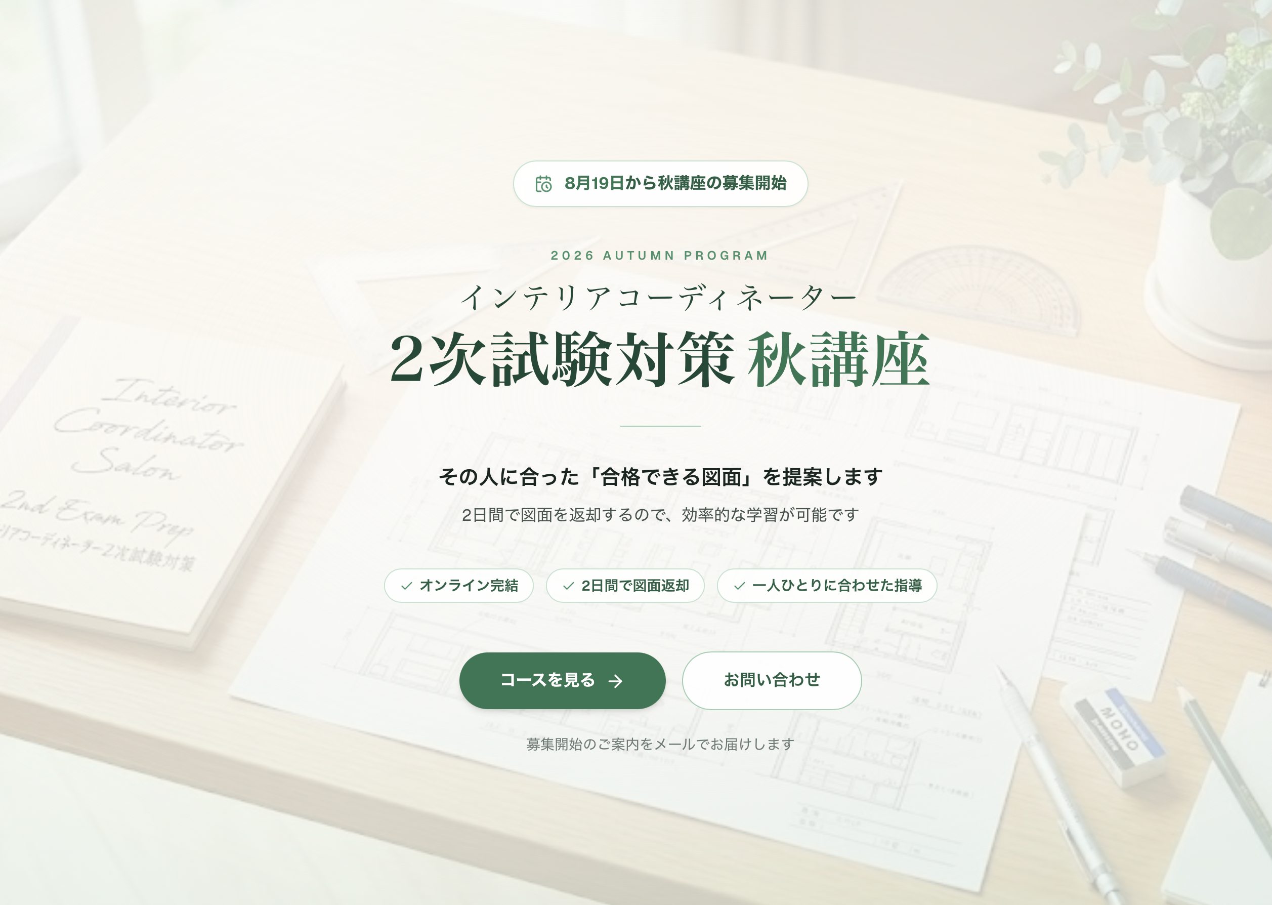 2次試験対策 秋講座