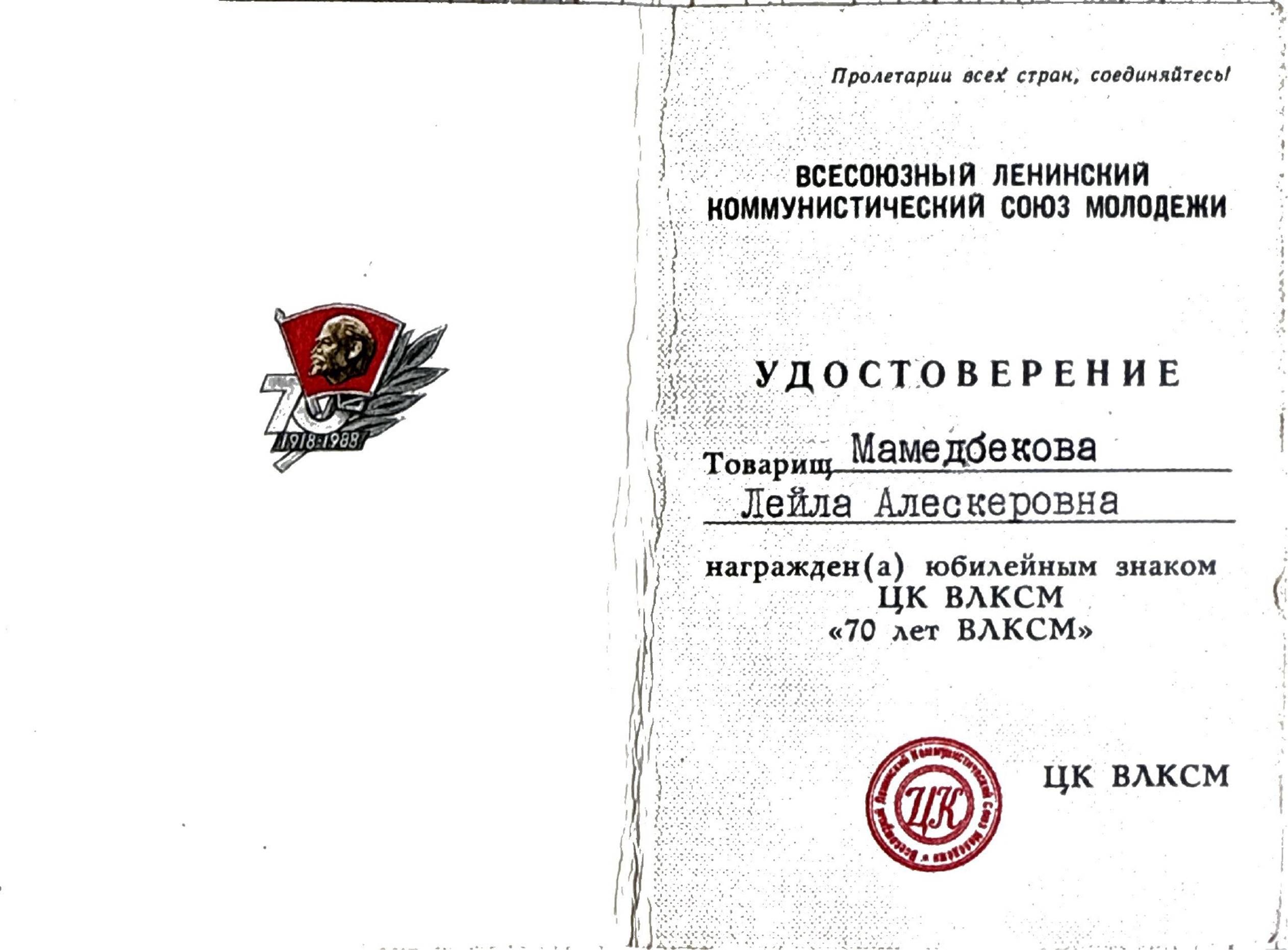 Свидетельство о юбилейном знаке ЦК ВЛКСМ 70 лет