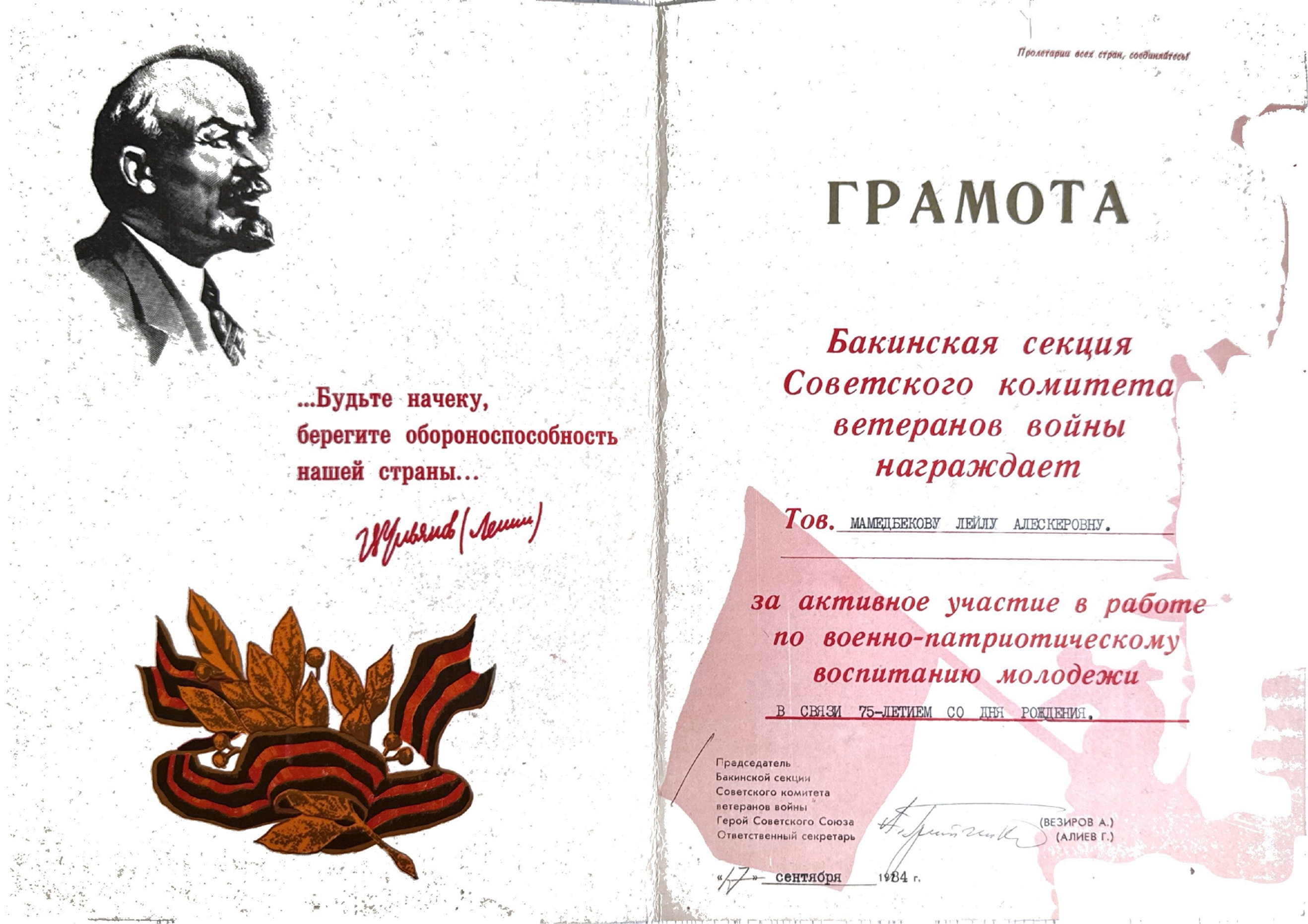 Грамота от Советского комитета ветеранов войны, сентябрь 1984
