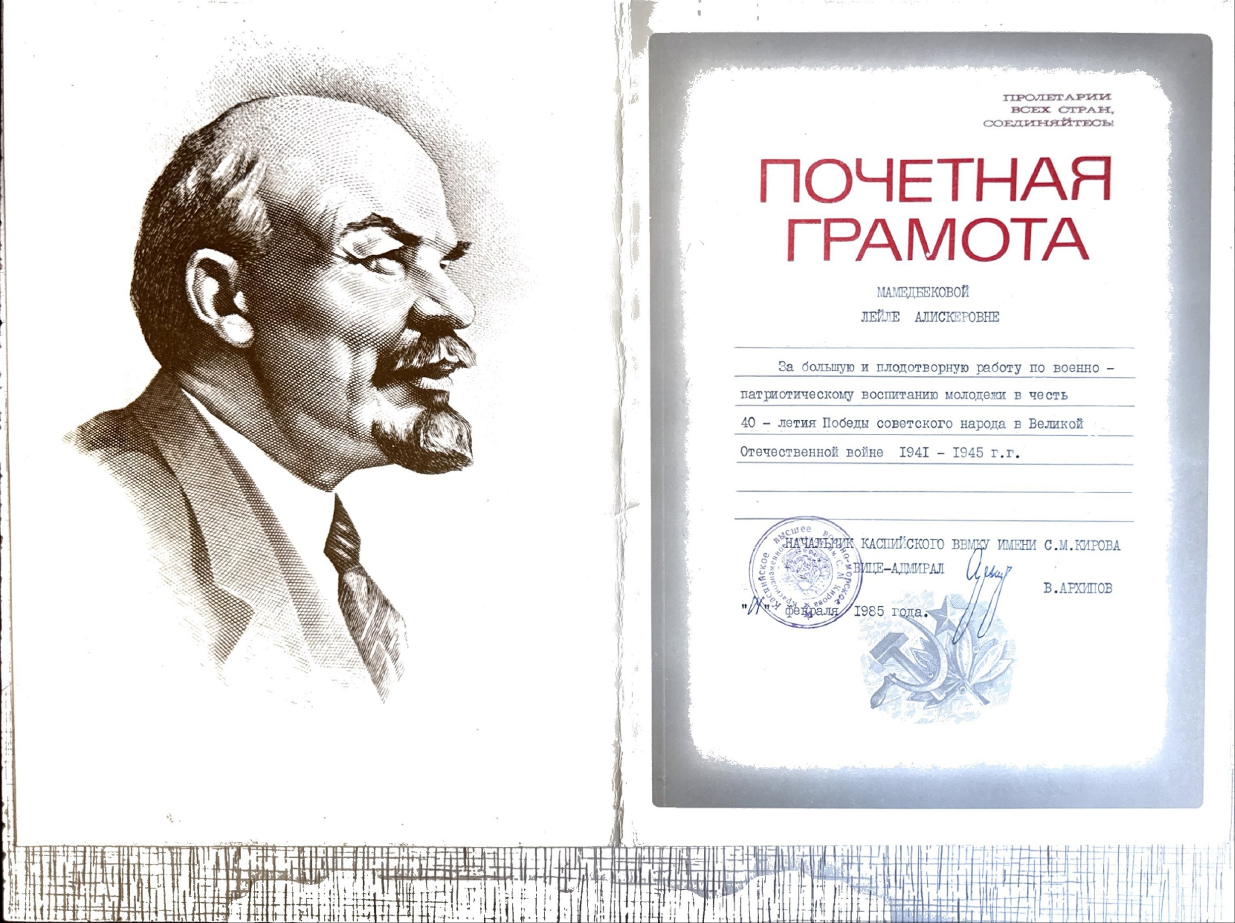 Грамота к 40-летию Победы, февраль 1985