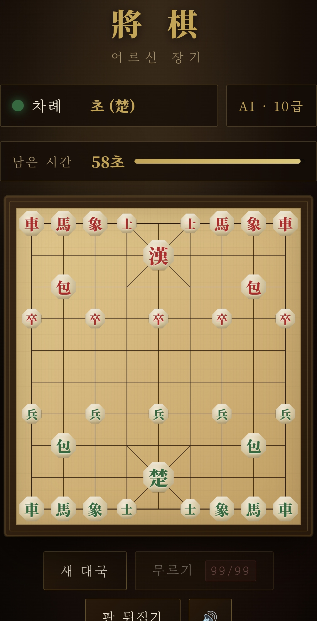 정통 한국 장기판