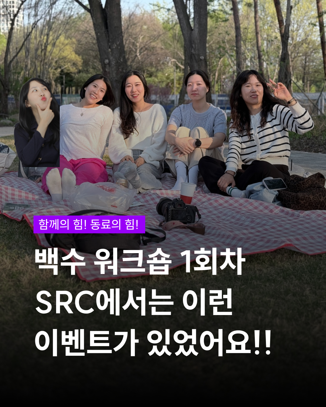 백수 워크숍 1회차 SRC에서는 이런 이벤트가 있었어요!!