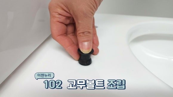 고무볼트 조립