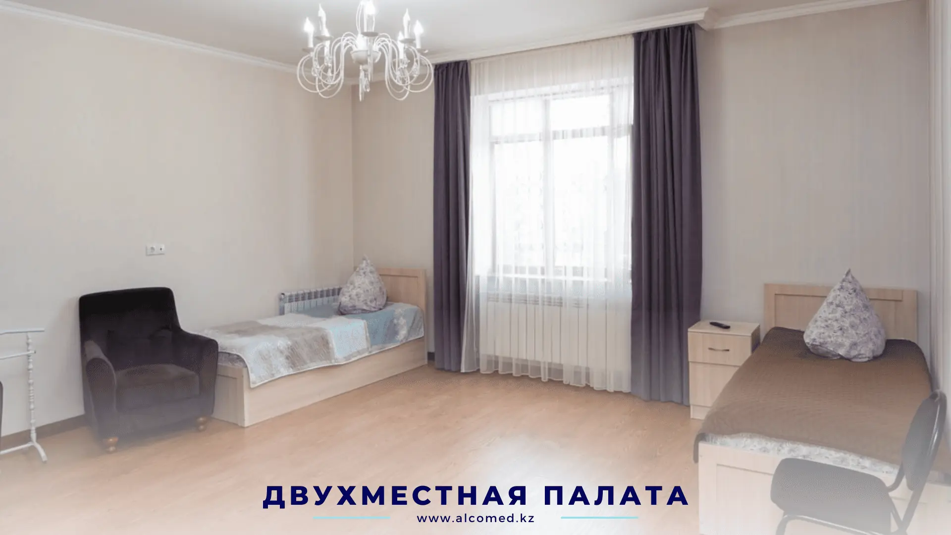 Двухместная палата Alcomed — кресло и кровати