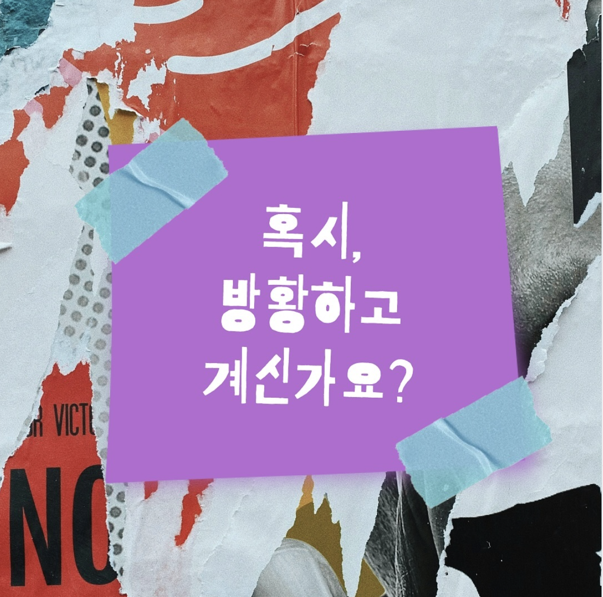 혹시, 방황하고 계신가요?