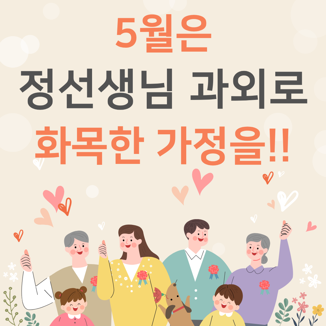 5월은 정선생님 과외로 화목한 가정을