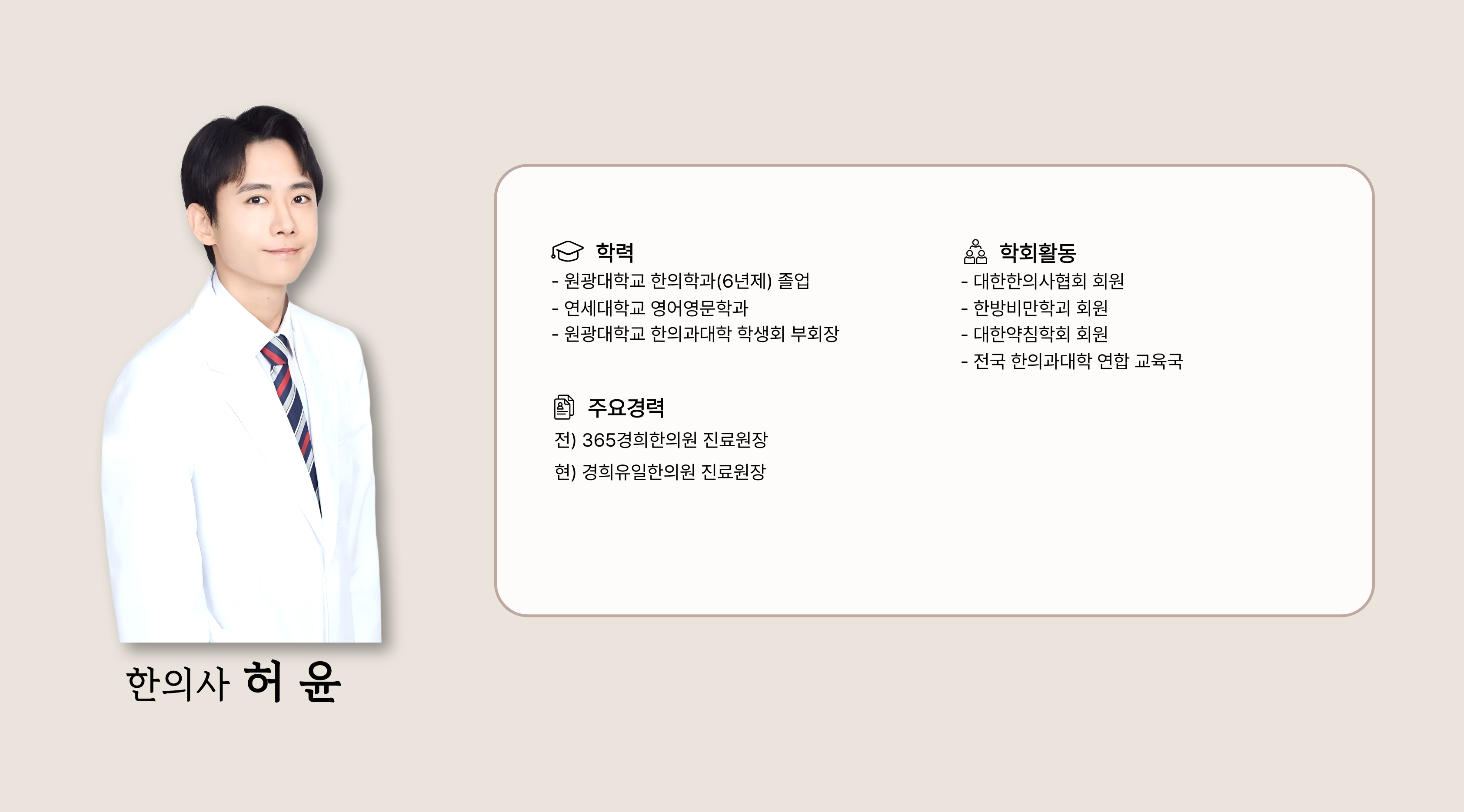 한의사 허윤 약력