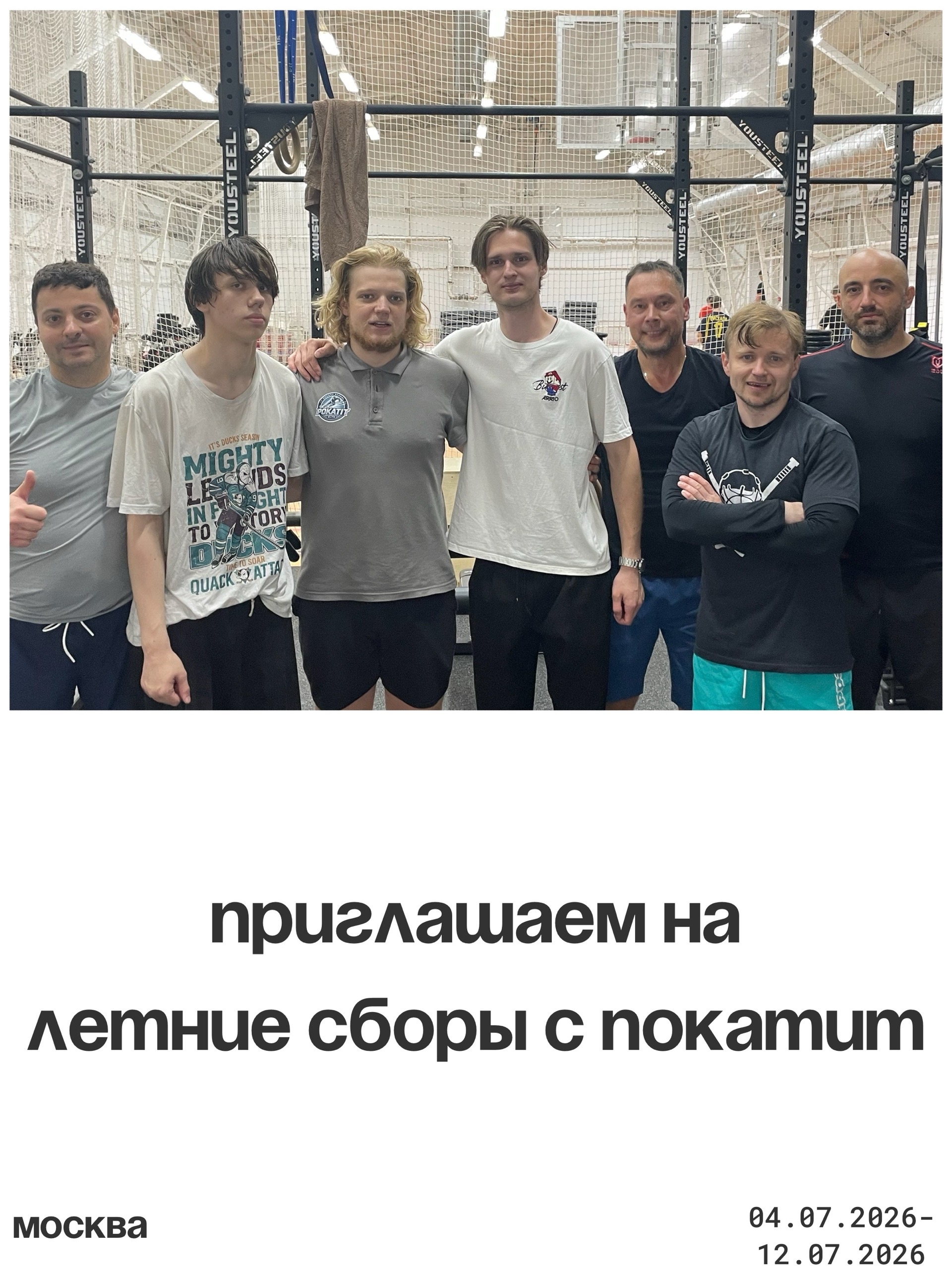 Приглашаем на летние сборы с ПОКАТИТ