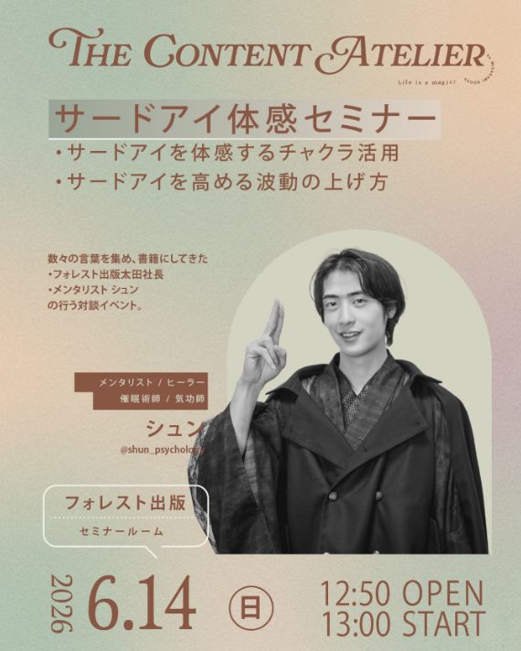 サードアイ体感セミナー 6/14 フライヤー
