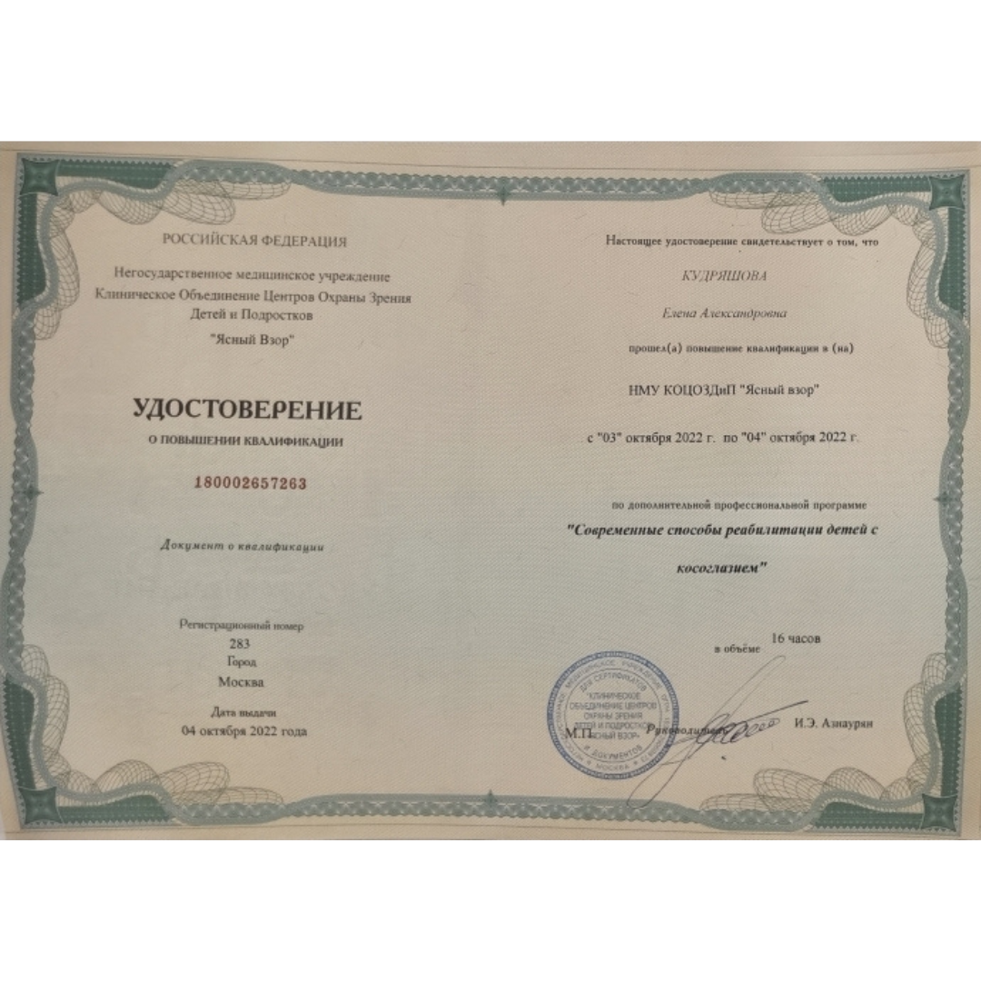 Удостоверение о повышении квалификации