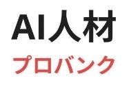 AI人材プロバンク