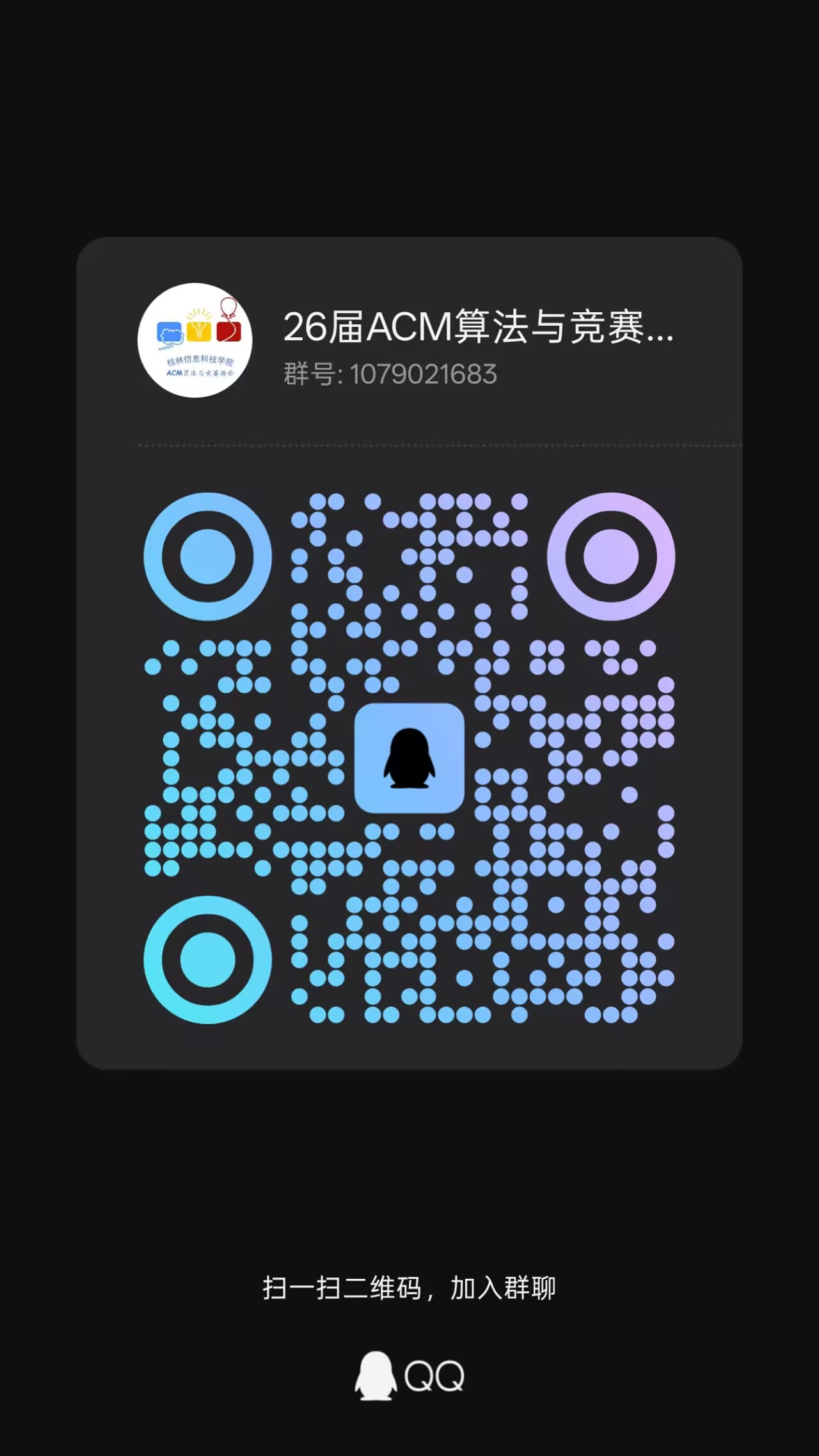 2026 ACM算法与竞赛协会 QQ 招新群原始二维码，群号1079021683