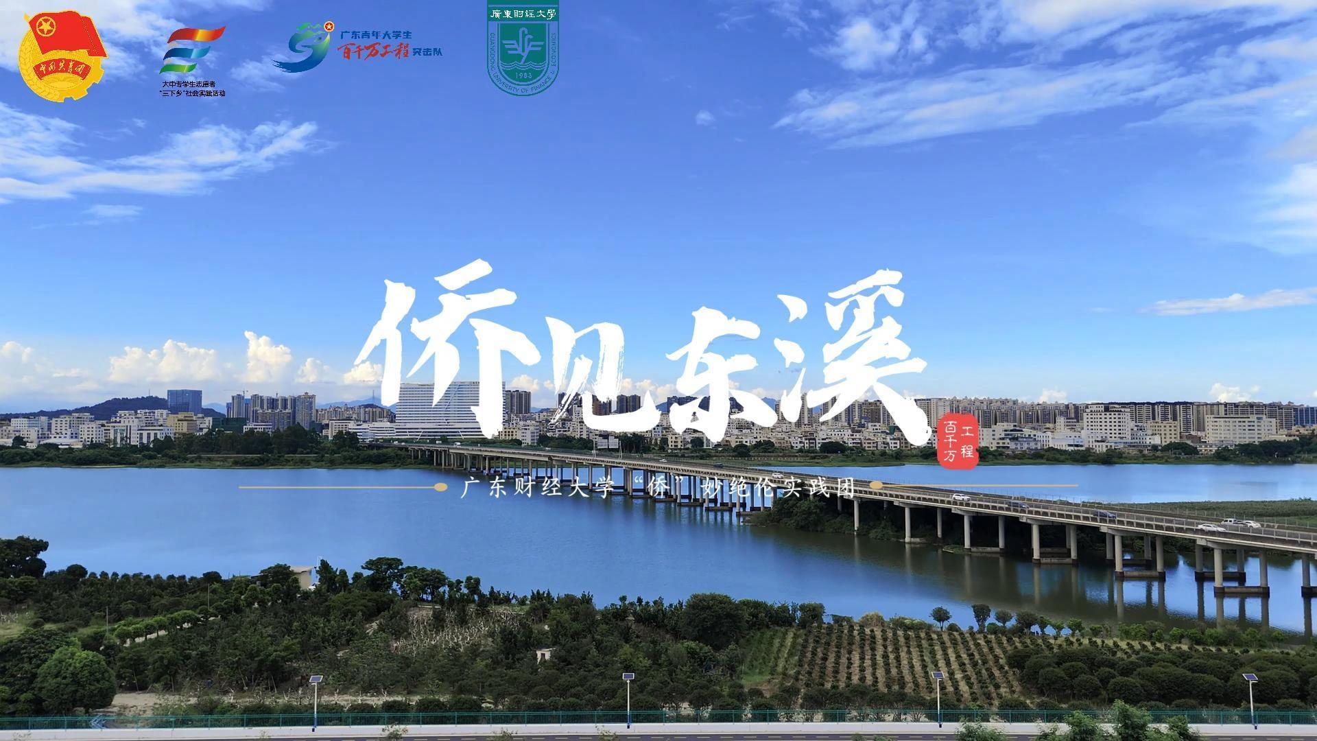 《侨见东溪》