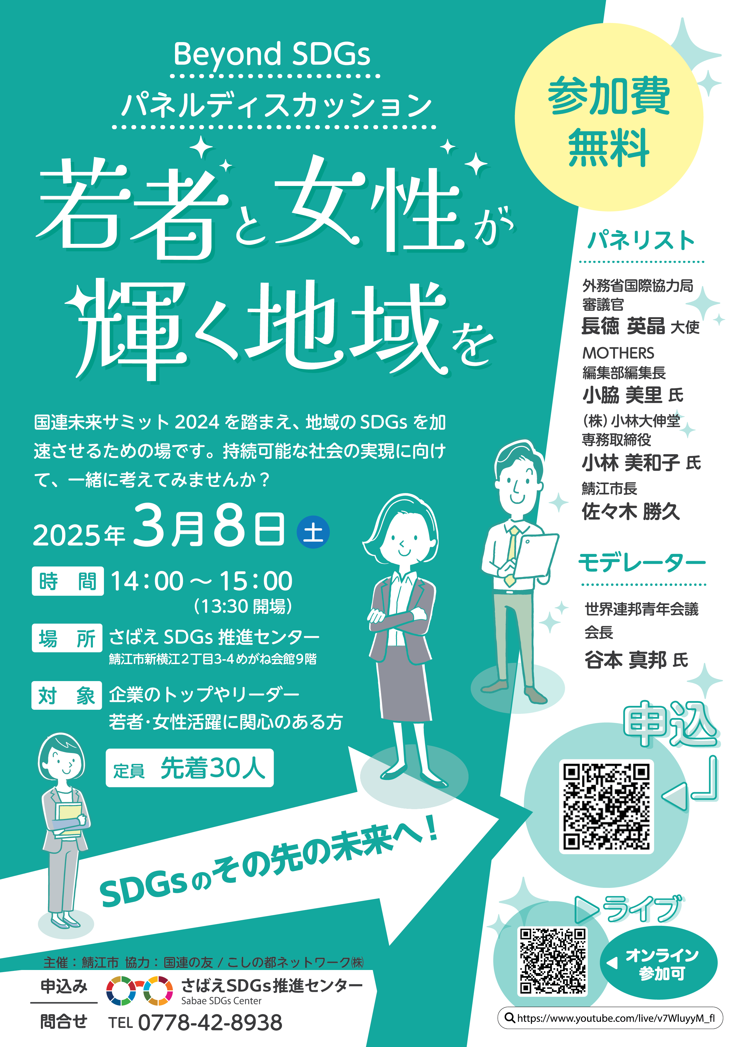 SDGsのその先へ！
Beyond SDGs パネルディスカッション「若者と女性が輝く地域を」のイベント案内