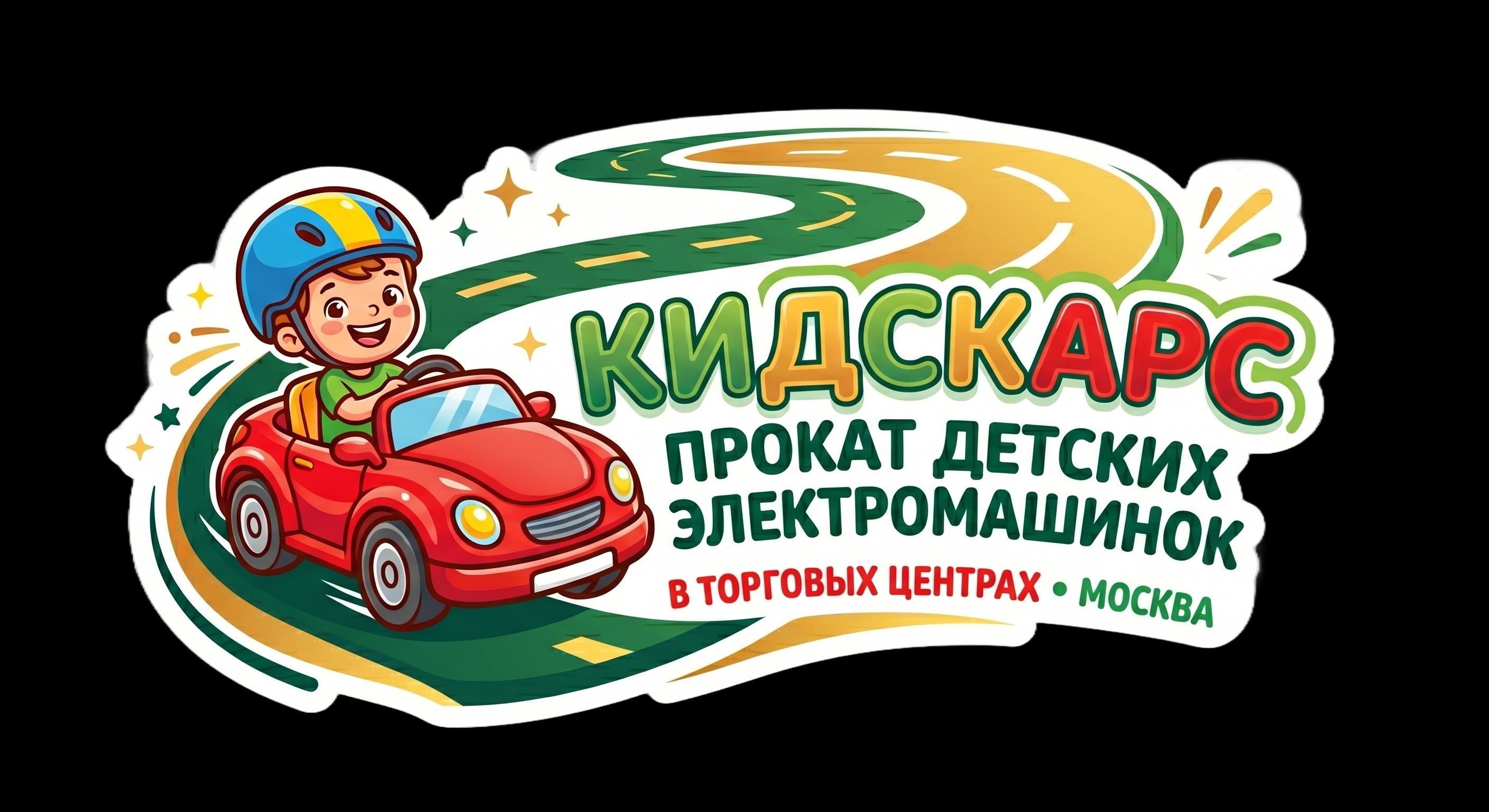 КИДСКАРС