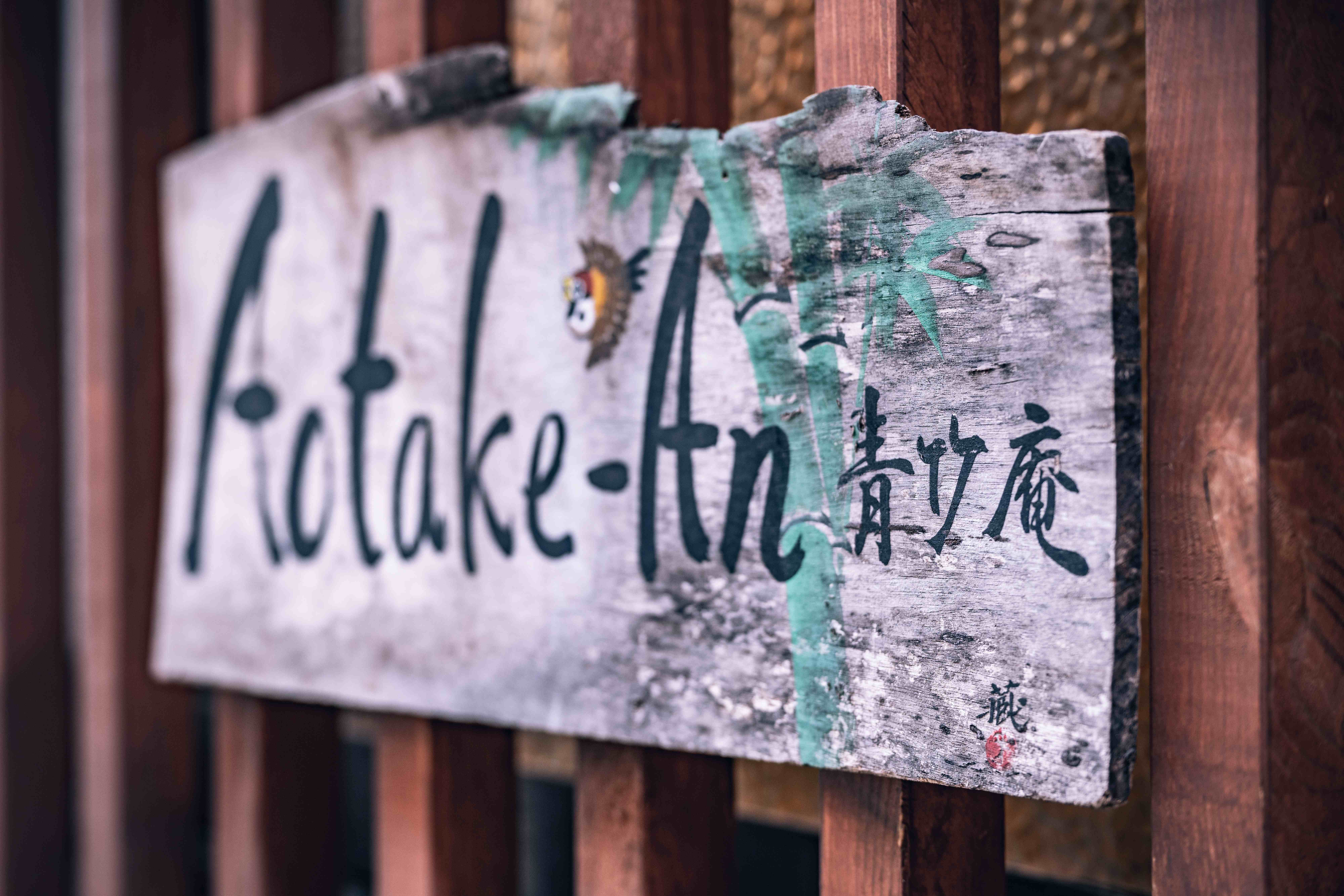 Aotake-An weathered wooden name sign with hand-painted green bamboo and Japanese calligraphy on traditional wooden slats