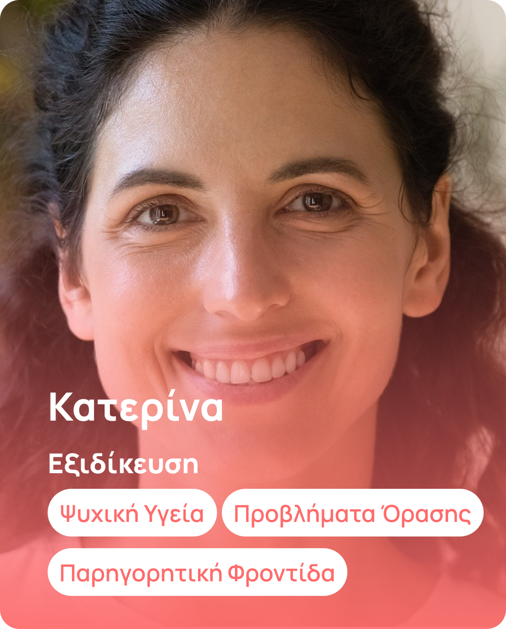 Κατερίνα