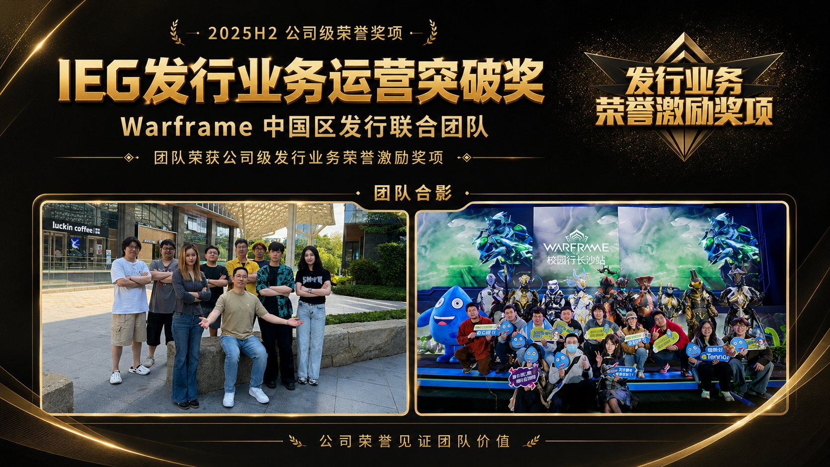 IEG发行业务运营突破奖,Warframe中国区联合发行团队合影